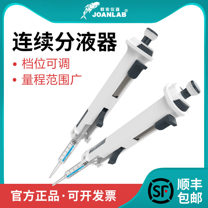 群安仪器JOANLAB连续分液器实验室等分移液器定量加液器分配器