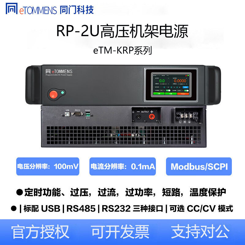 同门2U可调直流稳压输出电源eTM-KRP可编程数显程控高压价格可谈