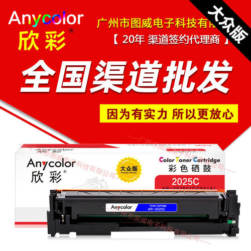 欣彩硒鼓AR-2025大众版 彩鼓 HP惠*普CP2020 CP2025 CM2320打印机