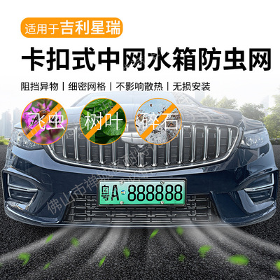 适用于吉利星瑞汽车防虫网前脸中网专用改装装饰条汽车用品配件