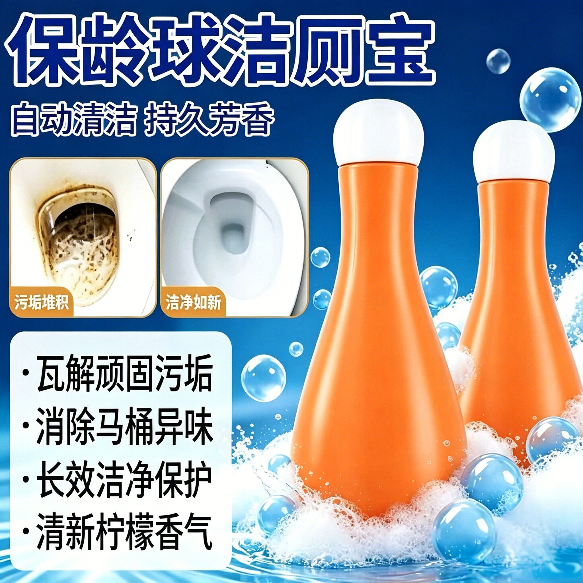 【好物推荐】保龄球蓝泡泡洁厕宝卫生间除垢除臭清香型清洁剂YG2