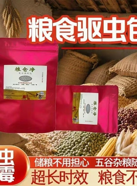 【下单立减50】家居厨房驱防面粉虫大米虫大豆玉米粮食驱虫包JC