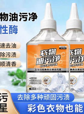 【买一送一】家用去油王衣物除污油清剂去去污香型清洁剂油渍SS