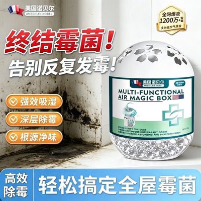【下单立减50】多功能除霉神器一放除霉黑斑告别墙壁发霉JC