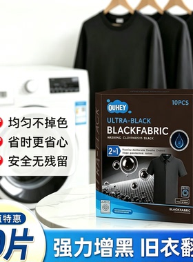 黑衣增黑洗衣片固色防褪锁色旧衣服染色还原剂正品牛仔裤T恤JC