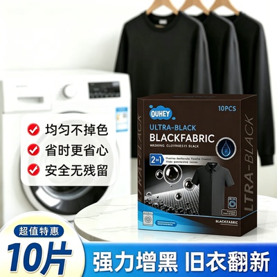 黑衣增黑洗衣片固色防褪锁色旧衣服染色还原剂正品牛仔裤T恤JC