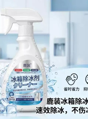 新升级融冰霜剂除霜家用冷冻室剂防除冰清洁冰箱融雪结冰化冰wy