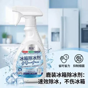 新升级融冰霜剂除霜家用冷冻室剂防除冰清洁冰箱融雪结冰化冰wy