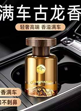【满车飘香】观山香薰轻奢质感车载香薰清除味摆件持久高级香水JC