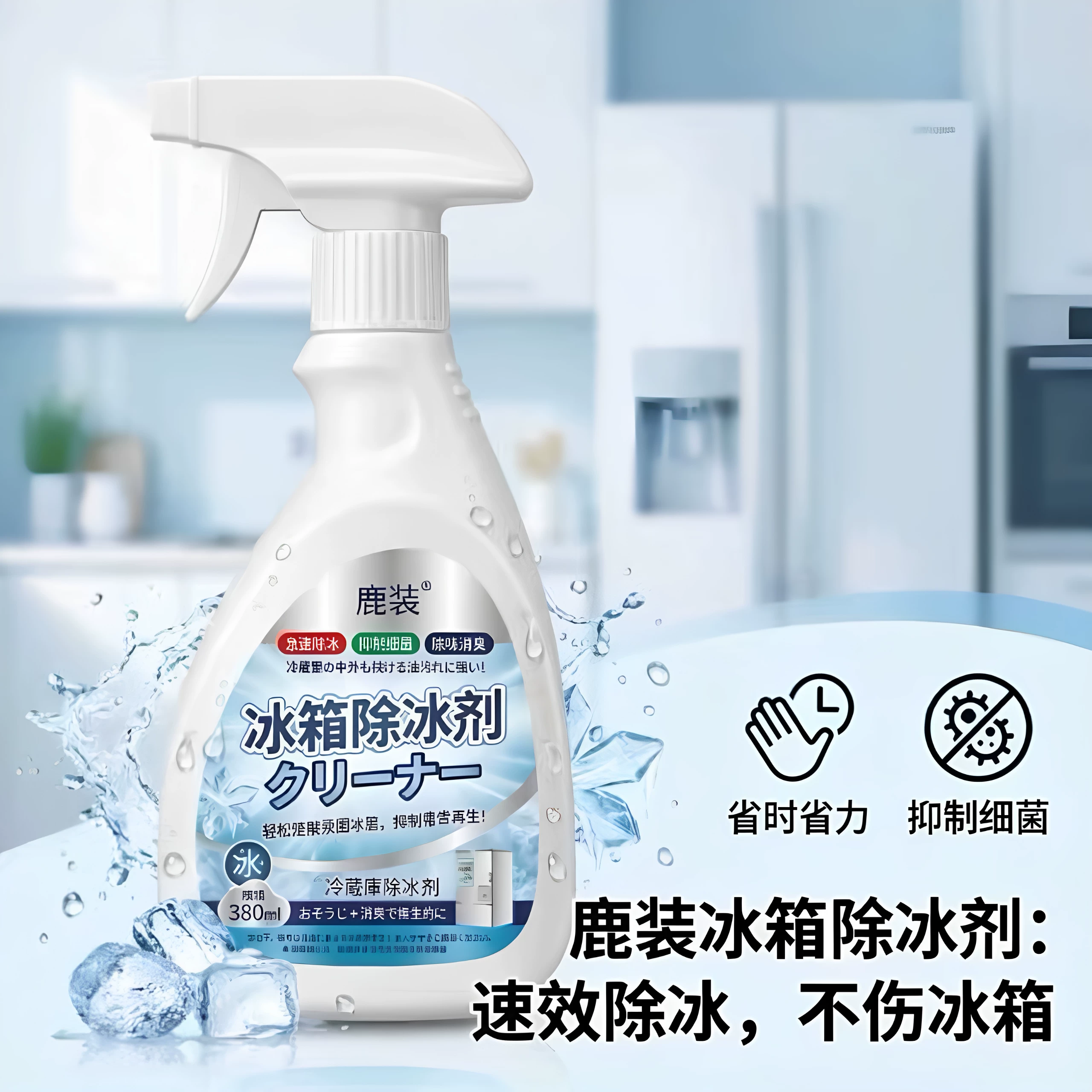 新升级融冰霜剂除霜家用冷冻室剂防除冰清洁冰箱融雪结冰化冰JC