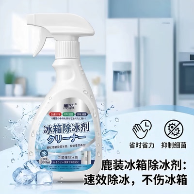 新升级融冰霜剂除霜家用冷冻室剂防除冰清洁冰箱融雪结冰化冰JC