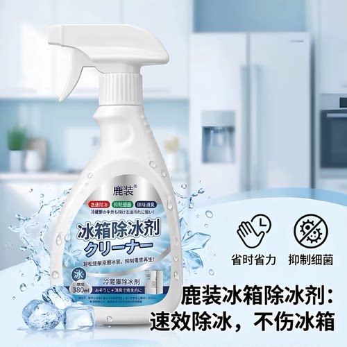 新升级融冰霜剂除霜家用冷冻室剂防除冰清洁冰箱融雪结冰化冰JC