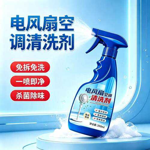 【下单立减50】电风扇清洁剂排风扇空调灰污垢清洗神器YG3