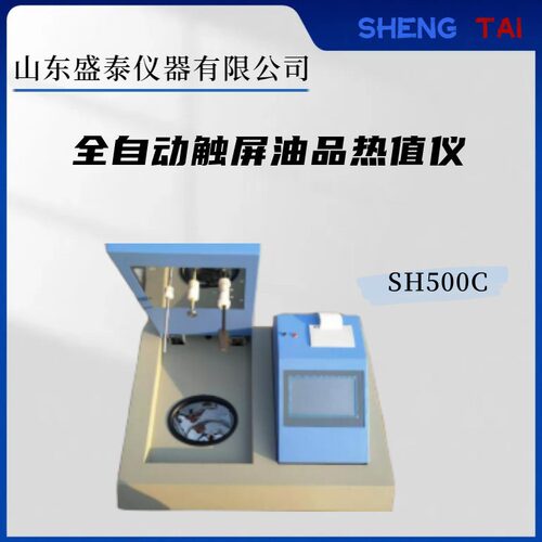 SH500C可燃物质发热量测定仪