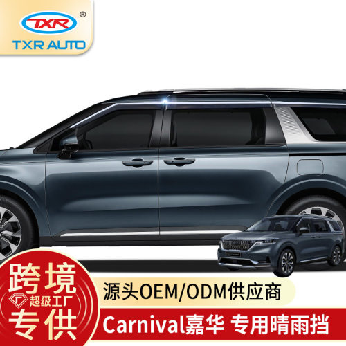 特鑫瑞适用于起亚嘉华Carnival晴雨挡车窗雨眉挡雨板汽车外饰配件