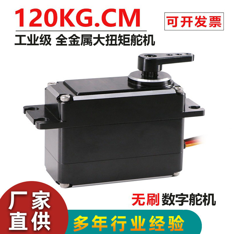 大扭力单轴舵机120KG无刷数字舵机工业级全金属可控角度智能配件 - 实物图
