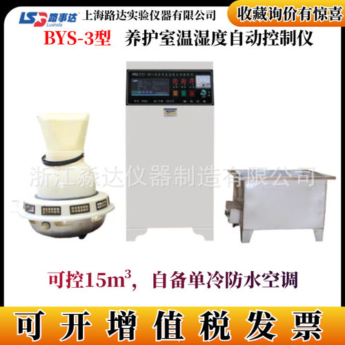 上海路达BYS-3型养护室温湿度自动控制仪 混凝土工地养护室三件套
