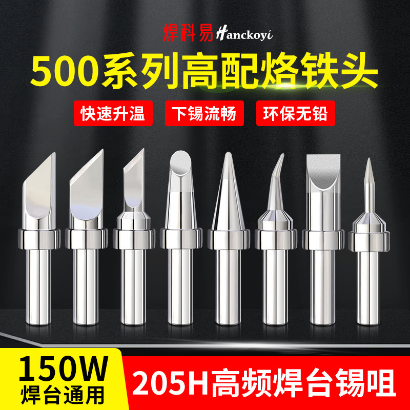 500系列高频烙铁头150W电焊头205H快速升温焊台通用无铅电烙铁头