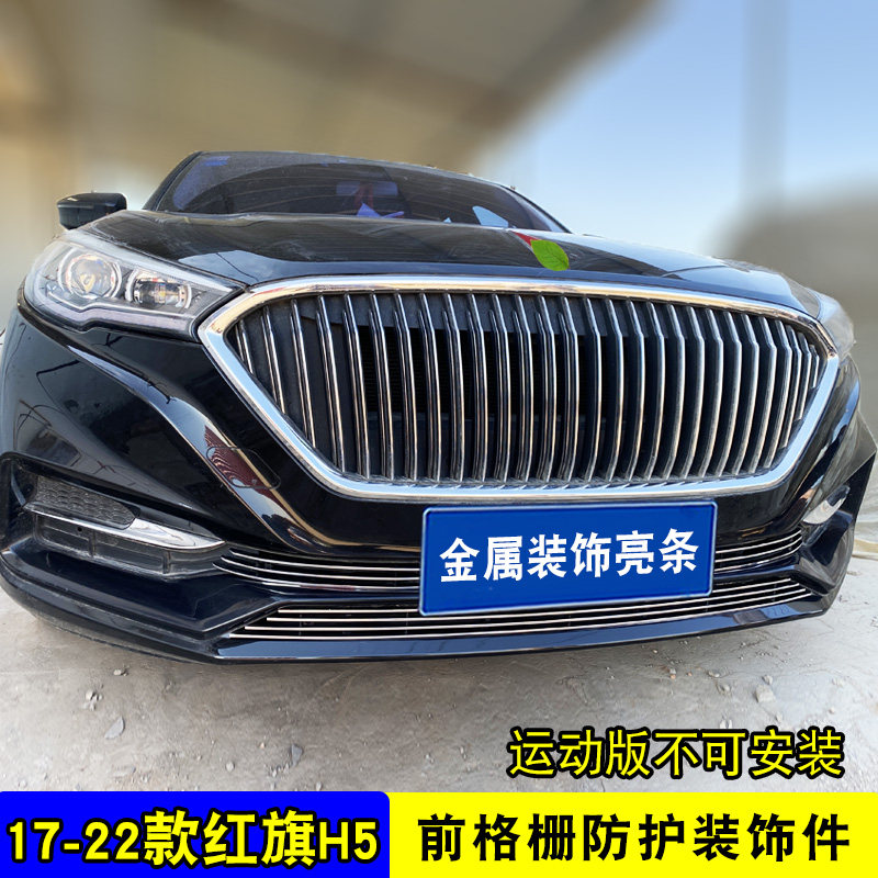 红旗H5中网前杠改装亮条装饰用品外观专用防护配件汽车防虫防絮网