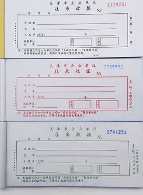 天津市企业单位往来收据 专用收据 天津市往来收据无碳复写连号款
