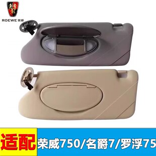 适配荣威750遮阳板化妆镜罗孚75汽车遮阳挡绒布灰带镜子 带灯主驾