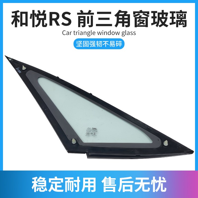 适配江淮和悦RS三角窗玻璃总成瑞风M2左右前车窗三角玻璃总成配件