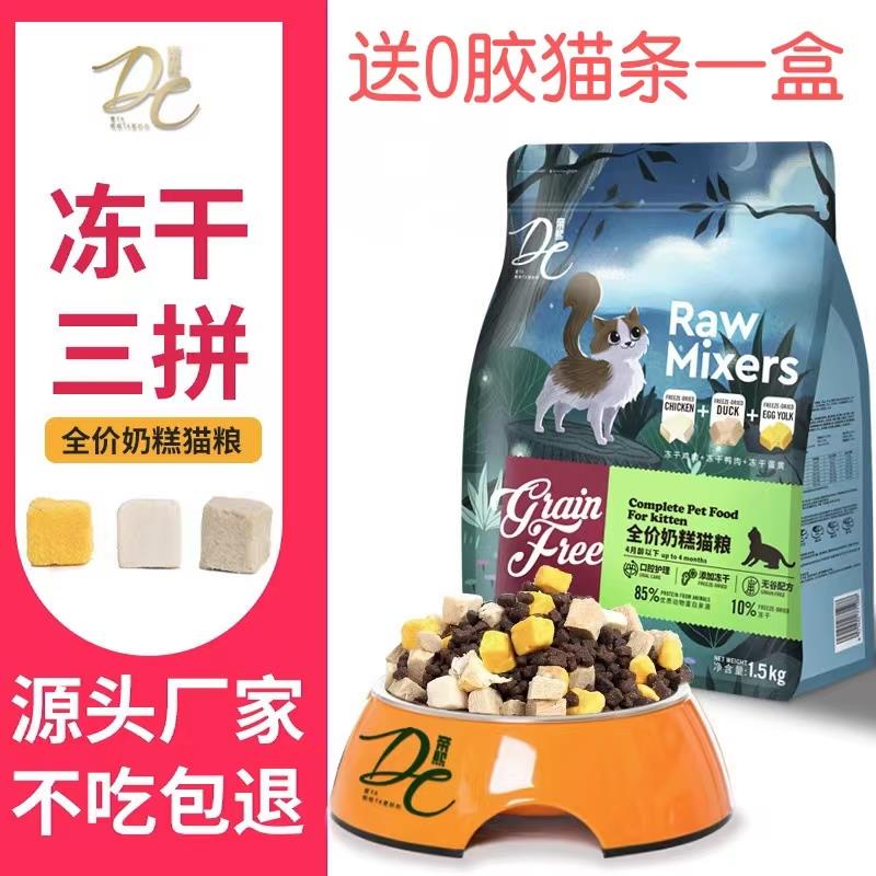 帝熙猫粮无谷奶糕幼猫成猫专用粮营养冻干三拼美毛去毛球增肥袋装