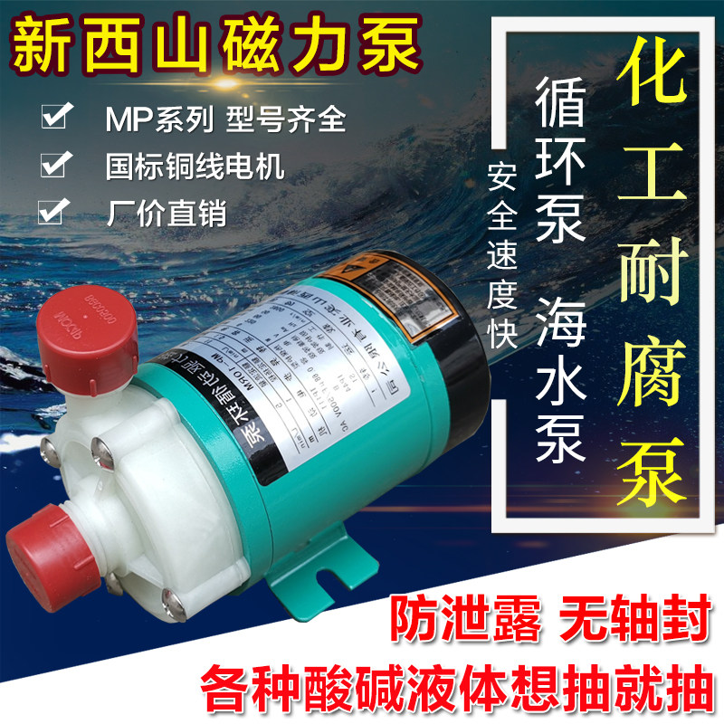 新西山磁力泵驱动循环泵MP10R15R20R30R40耐腐蚀耐酸碱微型化工泵
