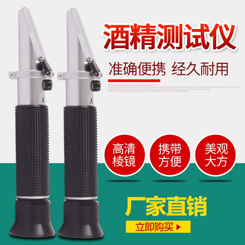 白酒酒精度数测试仪 测量计家用高精度检测果酒红酒酒度计折射仪