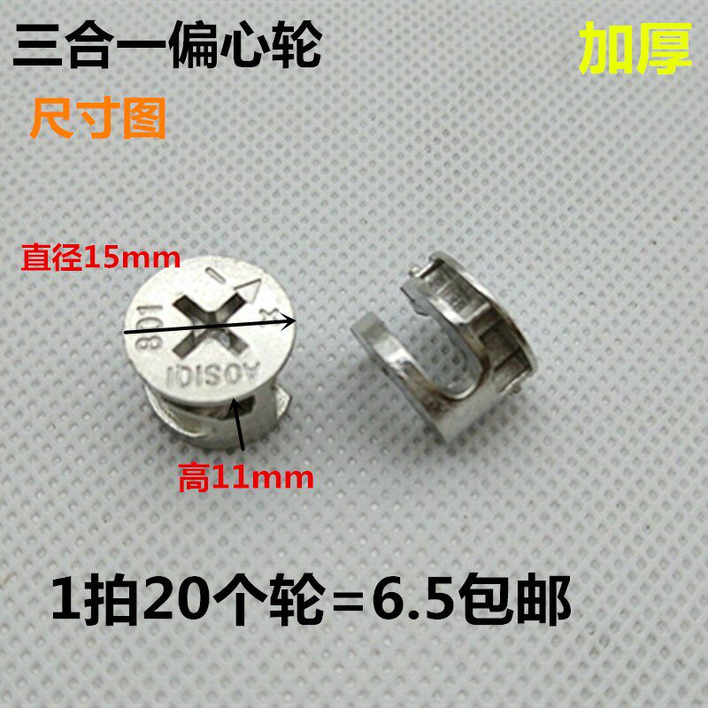 三合一连接件家具五金锁扣配件木工紧固件螺母螺丝偏心轮15mm