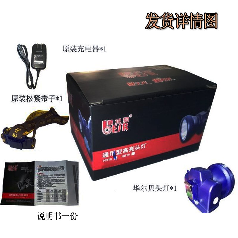 华尔贝HB18强光防水大头灯LED工矿灯矿帽专用白光钓鱼灯