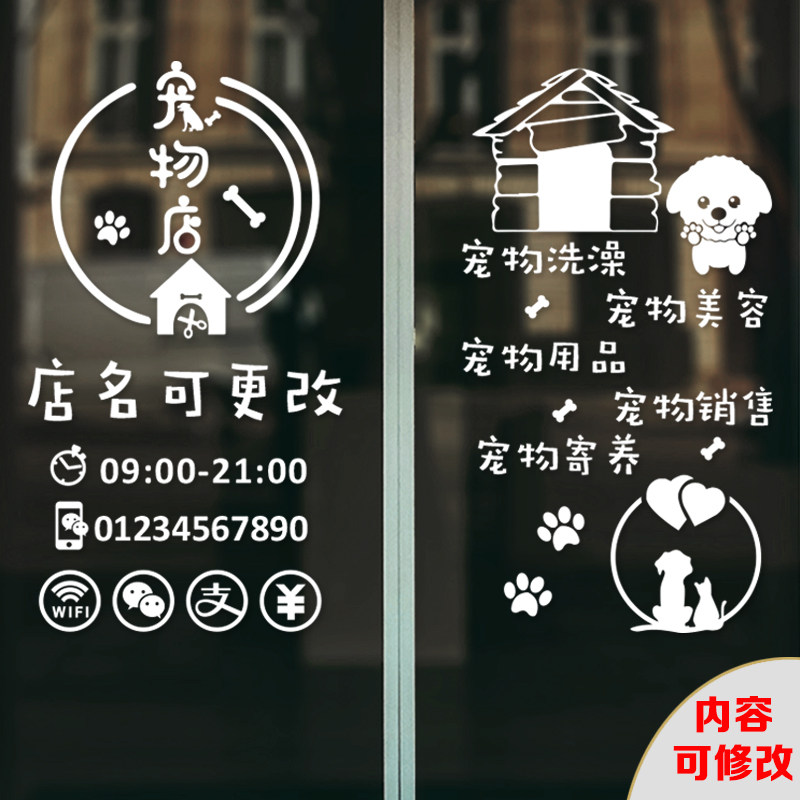 宠物店贴纸猫狗装饰玻璃门橱窗墙柜洗澡美容spa诊疗欢迎光临时间
