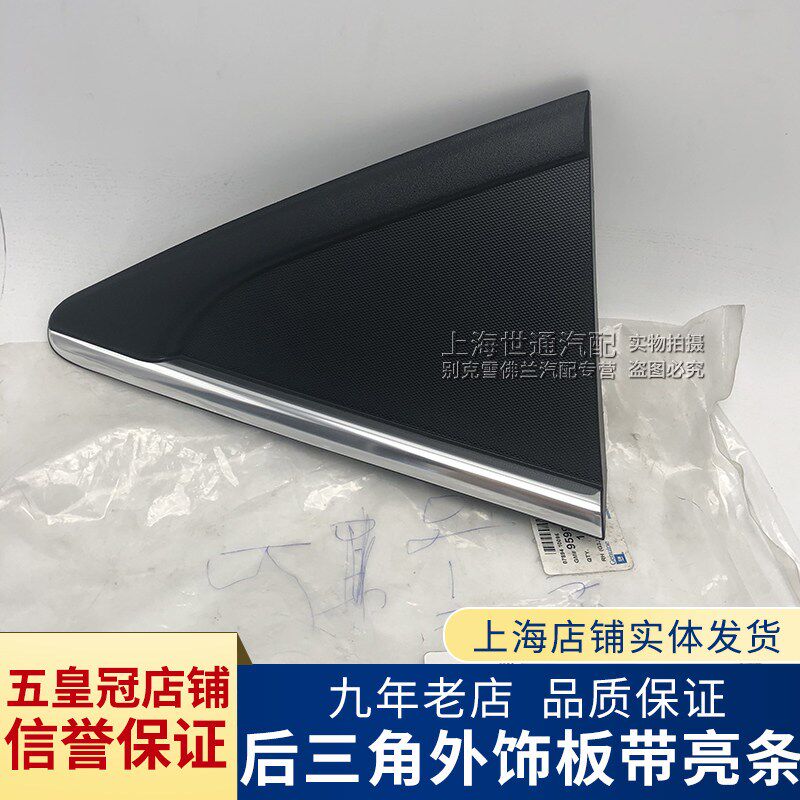 适用科鲁兹 后门三角板 克鲁兹后三角窗玻璃 外饰板后窗带亮条