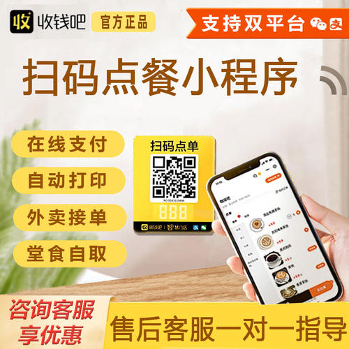 收钱吧扫码点餐小程序二维码点单自营外卖扫码点单手机收银系统
