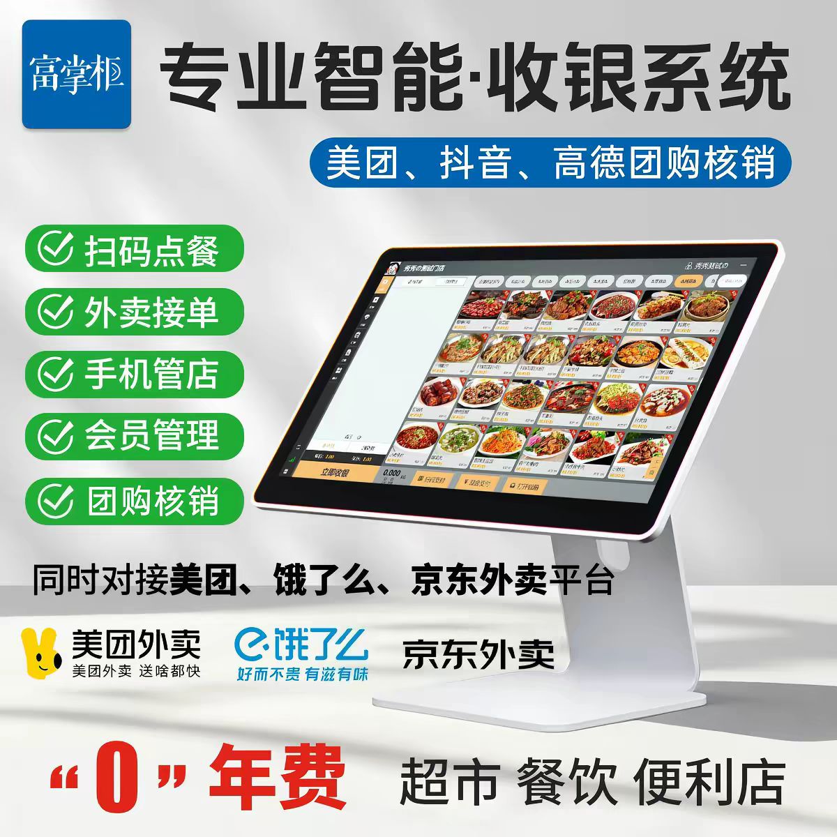 富掌柜收银系统一体机餐饮奶茶店收款机