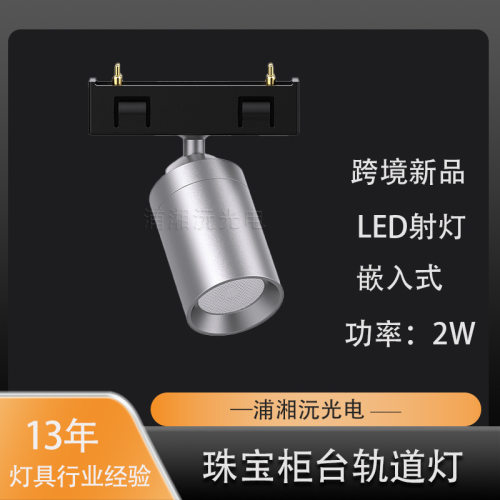 轨道灯LED滑轨射灯DC12V24V柜台珠宝灯黑色底座银色灯头源头工厂