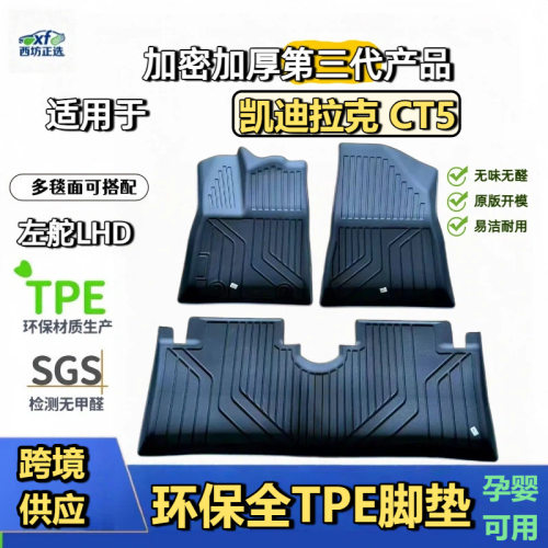 TPE脚垫凯迪拉克CT5适用全tpe包围汽车脚垫专车用高密加厚母婴级