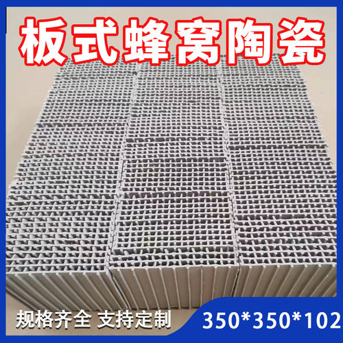 板式蜂窝陶瓷蓄热体RTO350*350