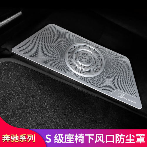 奔驰座椅出风口防尘罩
