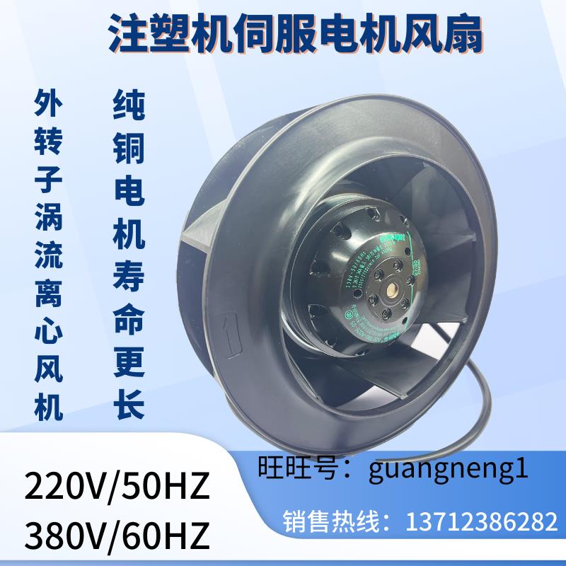 后向离心风机 注塑机伺服电机马达散热风扇 外转子220V 380V