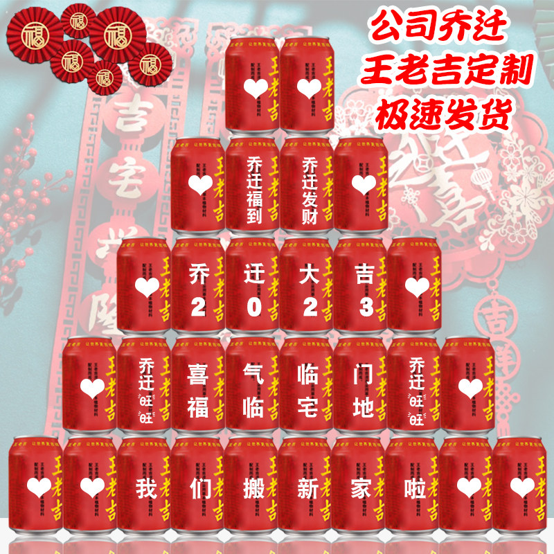 公司乔迁王老吉定制新居布置装饰用品乔迁之喜装饰搬家仪式摆件