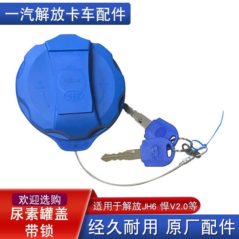 适用解放悍v2.0尿素箱盖JH6天v龙vh2.0油箱盖尿素一体原厂配件