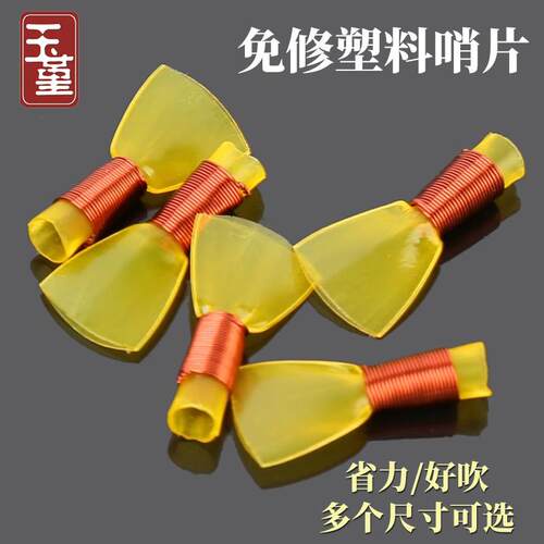 唢呐哨片专业塑料免修哨子大中小号叫子一包5个嘴子锁呐乐器配件
