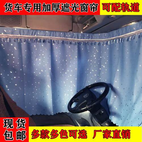 大货车专用遮光窗帘解放大J6小J6 JH6 J6P J6L德龙M3000F3000窗帘