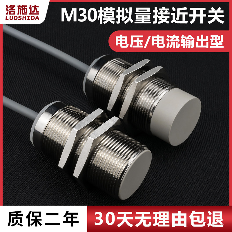 M30模拟量接近开关电流输出型电压输出型金属感应器开关0-10V输出