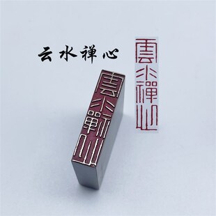 书法闲章黄铜印章引首押脚金石篆刻传统文化云水禅心成品书画名