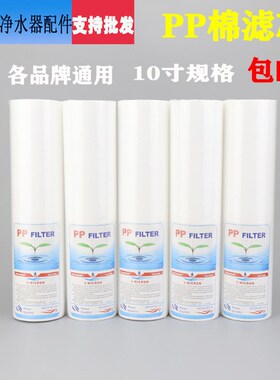 净水器滤芯10寸PP棉 家用厨房前置饮纯水机三级套装5微米通用配件