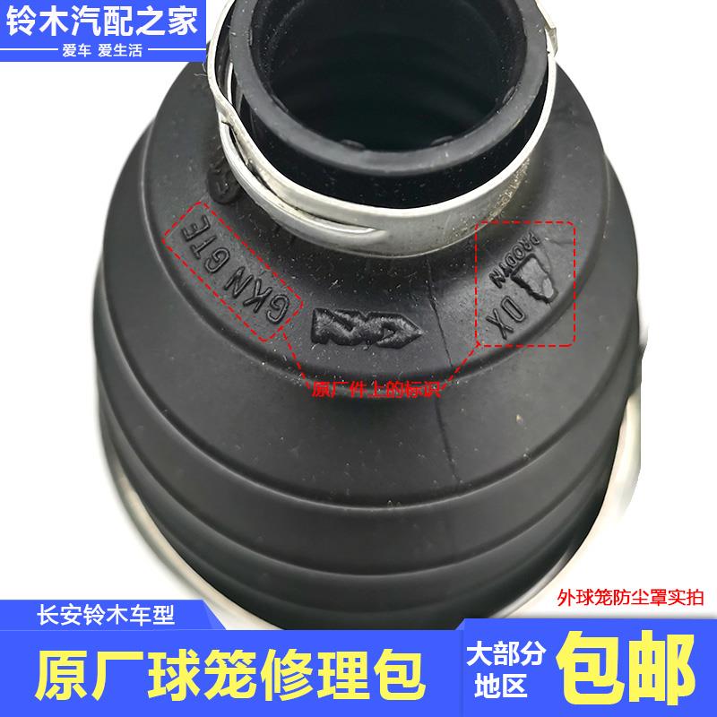 长安铃木锋驭骁途维特拉启悦天语雨燕新奥拓内外球笼防尘罩修理包