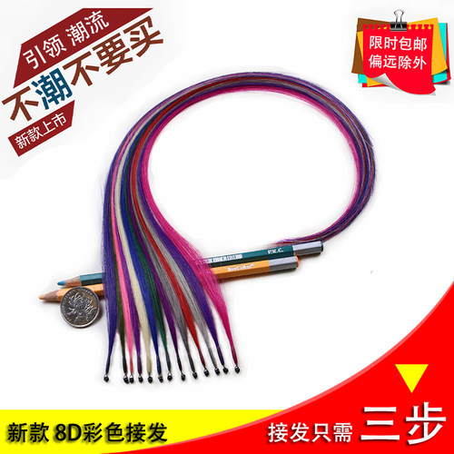 8D接发彩色无痕接发挑染彩色真发接头发水晶扣接弹力扣彩色接发束