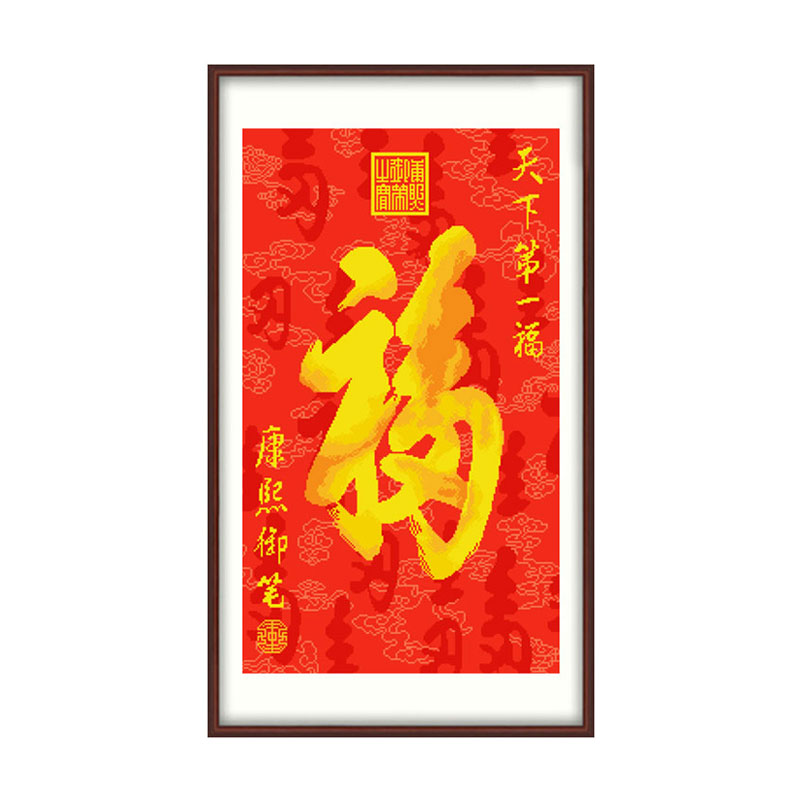 十字绣新款2022年线绣康熙福字玄关书房喜庆大气手工自己绣字画福